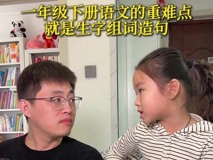 #一年级下册 生字组词造句是重点,也是看图写话的基础。一定要多读多积累#生字组词造句 #一年级语文