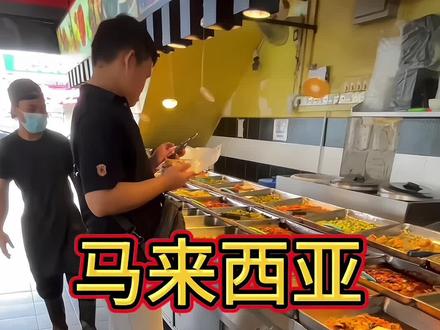马来西亚很危险?千万别来?用事实说话。#马来西亚 #住宿 #马来西亚免签 #旅游