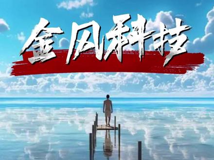金风科技 #热点新闻事件 #每天我跟我涨知识 #财经 #股市