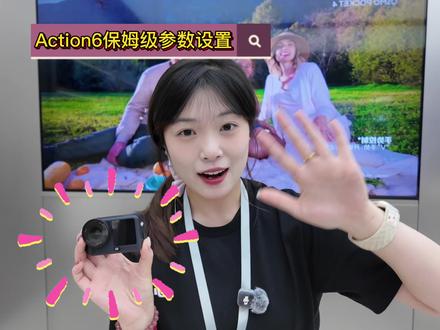 大疆Action6新手速看✅ 基础参数来啦!!超级简单又详细的保姆级教程!#大疆Action6 #参数设置