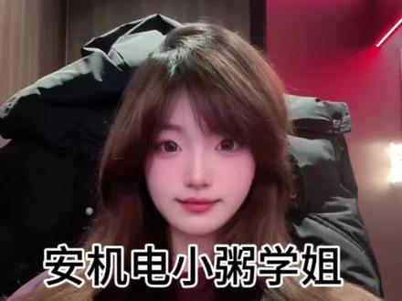 安机电小粥学姐在线教你填志愿#安徽机电职业技术学院 #安机电小粥学姐 #安机电校考 #安徽机电职业技术学院校考 #单招