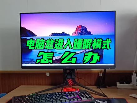 电脑总是进去睡眠模式怎么办?教你四招解决它。 #数码科技 #电脑知识 #电脑技巧