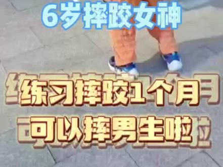 #摔跤训练 #少年强则国强 #6岁摔跤女神 练习#摔跤 一个月就可以摔男同学了
一开学听说还当了女生的体育委员