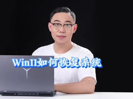 小新air14如何恢复系统#小新air14 #win11#学生笔记本电脑推荐
