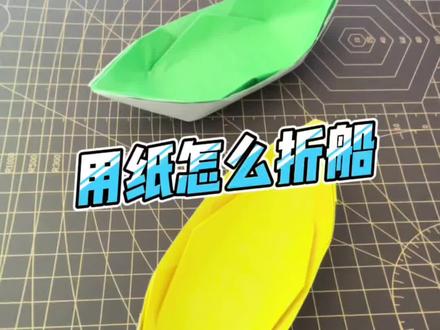 #创作灵感 儿童折纸船,船折纸教程,能够浮在水上的折纸船。@抖音青少年