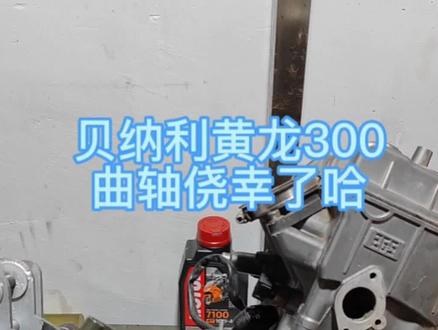 贝纳利黄龙300发动机拆解,幸存的曲轴!钱江今年车型扎堆啊,好多都是这个机型扩缸来的#黄龙300 #赛550 #赛350