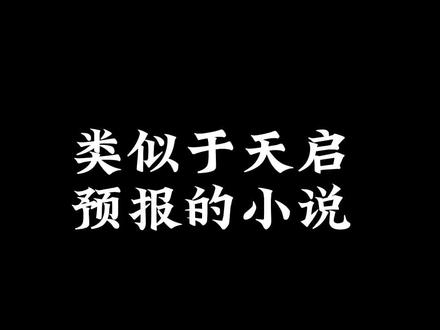类似于天启预报的魔幻异能小说#网文 #小说推荐