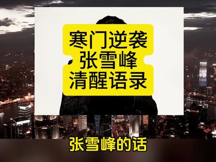 张雪峰清醒语录,句句都是人生避坑指南