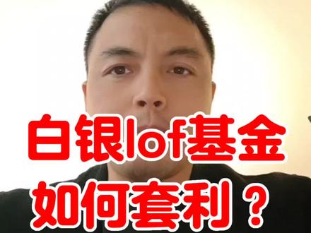 白银lof基金如何套利?套利有风险,投资需谨慎#套利# Lof基金套利#投资#风险控制