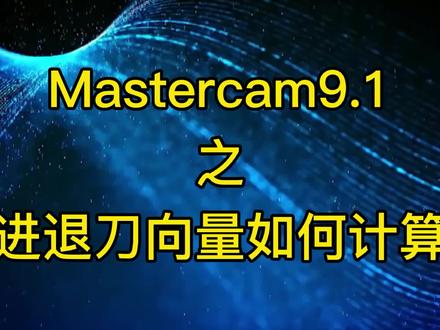 CNC数控机加工从零开始,Mastercam9.1如何计算进退刀向量攻略 #智能制造 #工业自动化 #数控编程 #ug学习 #机械设计 #cnc加工中心 #模具设计学习 #五金模具