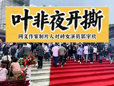 网文作家制片人叶非夜开撕女演员郭宇欣