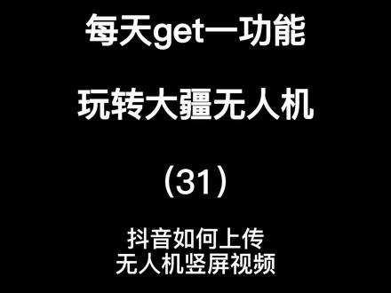 御air2S,5K视频裁剪后画质依然强大,竖屏播放不在话下#无人机 #大疆无人机 #竖屏