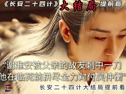 长安二十四计大结局,谢淮安舍生取义,箫文敬重回皇位#长安二十四计大结局#长安二十四计#成毅