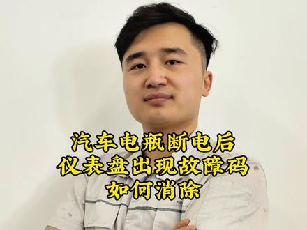 汽车电瓶断电后,仪表故障码如何消除#汽车故障灯 #每天一个用车知识 #大众 #汽车知识分享 #新手司机