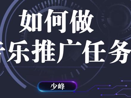 #抖音音乐推广 抖音音乐宣发推广任务介绍及玩法,音乐推广零粉丝也能参与!#抖音运营 #音乐宣推平台