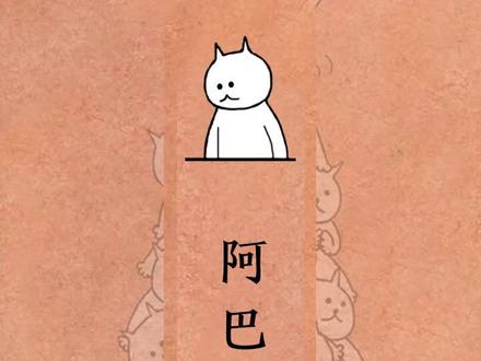 阿巴阿巴的来源你知道吗 #阿巴阿巴 #表情包 #斗鱼李赣