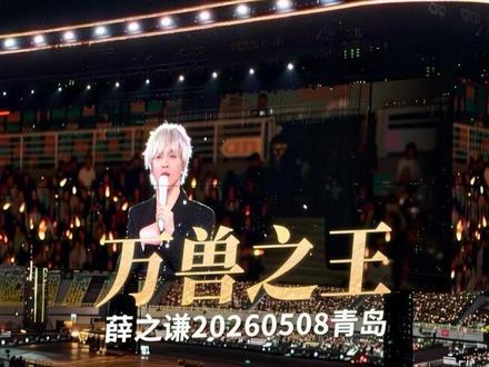 20260508薛之谦万兽之王青岛 合唱新环节 听到了完整版迟迟的间奏#薛之谦 #薛之谦万兽之王青岛 #薛之谦天外来物巡回演唱会 #迟迟