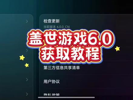 《九斤分享》盖世游戏6.0下载教程,盖世游戏6.0怎么下载 #盖世游戏 #盖世模拟器下载教程 #盖世游戏下载 #游戏模拟器 #盖世模拟器 盖世模拟器6.0最新版下载 盖世游戏6.0安装教程 盖世游戏最新版下载