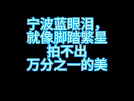 宁波蓝眼泪,脚踏繁星 宁波蓝眼泪,脚踏繁星 38岁的的我在遛狗的路上,刷到了别人能看到蓝眼泪,于是我立刻出发,看了两张,还拥有了一整片海岸线,脚踏繁星,心在路上,快乐万岁#宁波蓝眼泪 #宁波 #蓝眼泪 第一站:咸丰 第二站:恒大御景天下。
感谢没有放弃的自己。但凡有一个环节放弃了都不会有一个这么美丽的夜晚,希望大家的38岁的某一天也像我一样勇敢一样快乐🎉