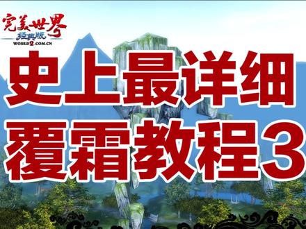 完美世界经典版覆霜城