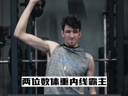 体重不过百,但做这三个练习依旧称霸禁区
#霍姆格伦 #雷霆 #体能训练 #运动表现