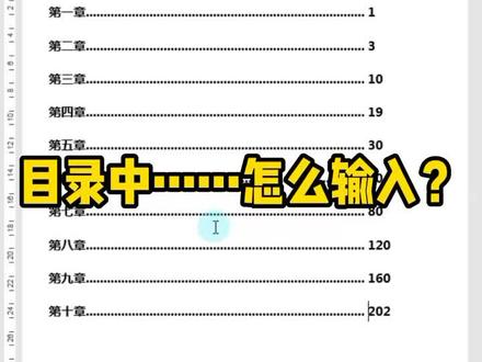 目录中的……怎么打出来?#职场 #文员 #office办公技巧 #办公技巧 #热门