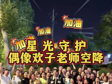80 90的偶像,欢子老师空降现场,从未想过能跟您一起合唱2009,唱的是我们的青春,你送来的大爱,更是我们坚定拼搏的信心与希望,欢哥我们爱你!@欢子(巡演中) #欢子 #星光守护 #豆丁爸爸 #纳兰女性成长 #现场演唱