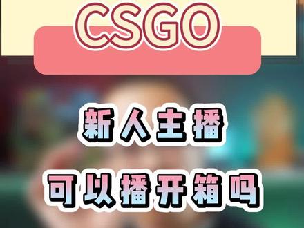 CSGO新人主播可以直接播开箱吗?#直播创业 #干货分享 #鲸鱼游戏直播学院