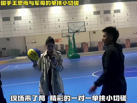 梦幻联动!女篮国手王思雨与军哥之间的单挑小切磋!#王思雨 #中国女篮