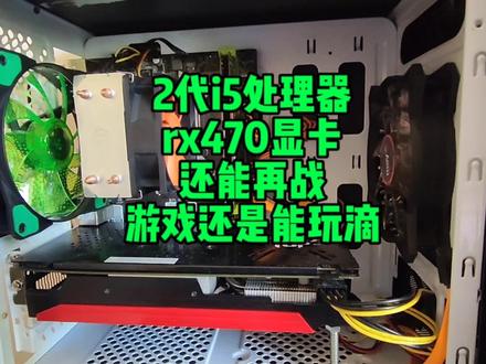 400装机配置2代i5加rx470显卡8G内存120固态500机械还能畅玩游戏 #电脑游戏 #主机 #steam游戏 #pc游戏 #显示器 #大型单机游戏 #装机电脑 #电脑装机 #diy电脑 #电脑配置