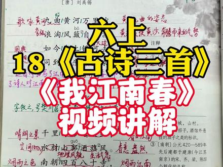 六年级上册第18课《古诗三首》第二首古诗《江南春》视频讲解#课堂笔记#六年级#小升初#知识点总结#每天学习一点点