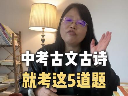初中古文古诗,就考这几道题:1、加点字注释 2、断句 3、阅读分析 #语文 #古文 #古诗 #学习 #杭州