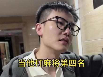 没招了#麻将 #麻将治百病