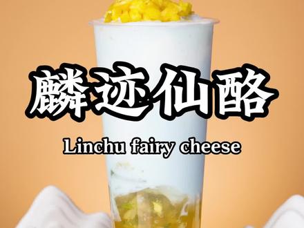 麟迹仙酪:最近和原神联名的麟迹仙酪,想要在家制作一杯吗,现在马上交给你#网红饮品打卡 #奶茶店创业 #网红饮品 #水果茶 #咖啡 @万遇水吧