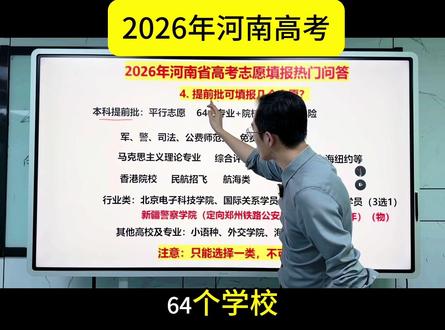 #2026年河南高考志愿填报 热门问题解答4.提前批可填几个志愿?#只讲河南高考的赵老师