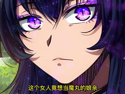 魔丸苏醒护爹 #漫画解说 #漫画推荐 #漫画 #二次元 #魔临