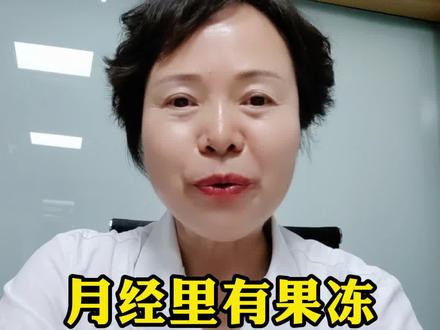 月经里有果冻一样的东西,这是什么呢?#月经 #关爱女性健康