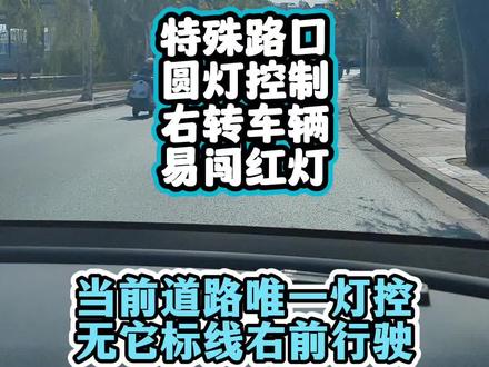 特殊路口 圆灯控制 右转车辆 易闯红灯 #上海陪驾 #上海汽车陪练 #新手女司机 #新手陪驾 #本本族陪练