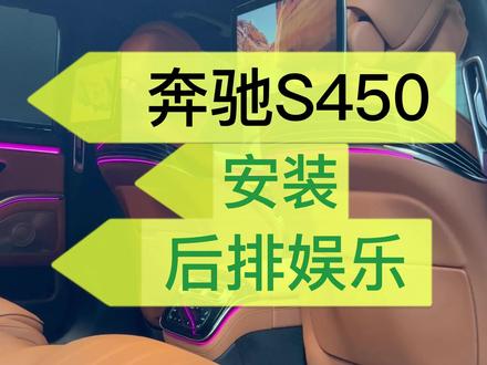 奔驰S450安装后排娱乐系统#奔驰后排娱乐 #奔驰改装 #后排娱乐 #苏州奔驰改装