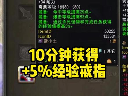 10分钟获得+5%经验的传家宝戒指 #魔兽世界 #魔兽怀旧服攻略
