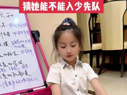 一年级下册必背,少先队六知六会,猜她能被选中吗? #少先队 #少先队员 #一年级#骗你生女儿 #亲子互动