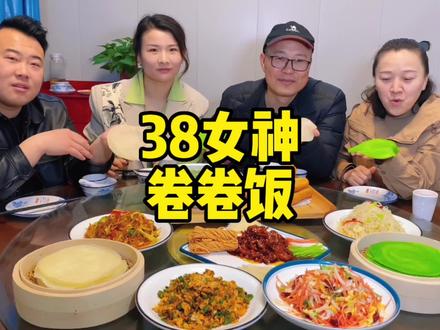 万物皆可卷,人人都能卷,你卷我卷大家一起卷,李家大院新推38女神卷卷饭,速度定,左下角团#大荔美食 #大荔吃喝玩乐 #38女神节推荐餐厅 #特色家常菜 #家人聚餐