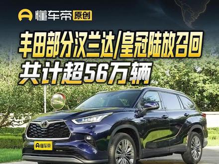 共计超56万辆,丰田部分汉兰达/皇冠陆放召回#丰田 #汽车召回 #懂车帝景旭 #抖音新车季