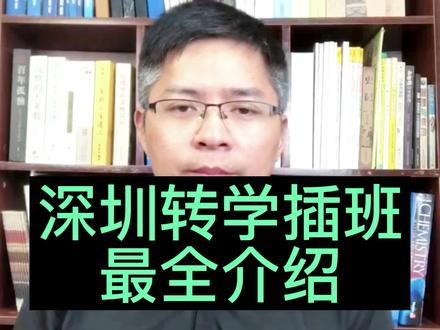 深圳转学插班最全介绍 #深圳升学