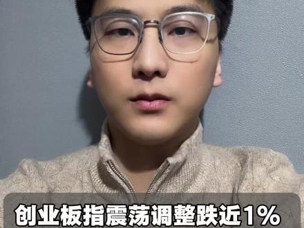 创业板指震荡调整跌近1% 沪深两市连续三个交易日突破3万亿#财经#泛财经#金融#经济