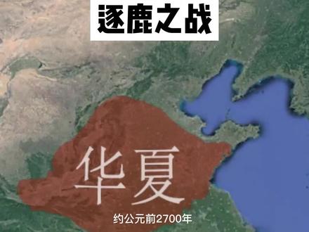 中国有历史记载第一战:涿鹿之战 #黄帝 #蚩尤