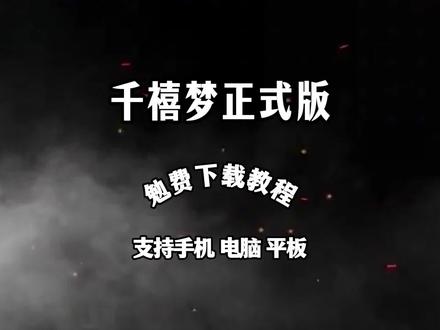 《趣味爱玩》千禧梦怎么下载 千禧梦下载教程 千禧梦手机版 千禧梦手游 千禧梦正式版 #千禧梦 #千禧梦核 #梦核 #游戏 #童年