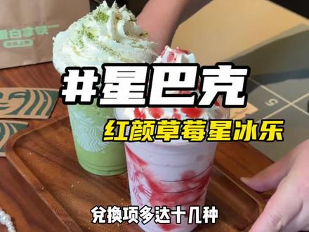 20+!!!快囤,星巴克星冰乐大杯只要20多#周末来杯星巴克 #星冰乐自由 #星冰乐#母亲节#夏天开始的瞬间 (兑换项多达20多种)