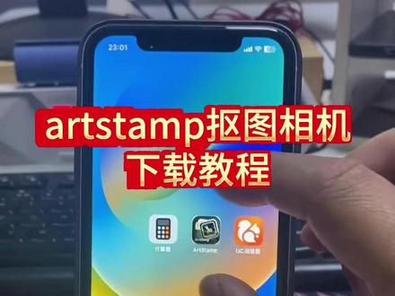 《知我宝库》你在找的一键抠图相机artstamp下载教程来啦 artstamp怎么下载 #artstamp安卓苹果下载教程 #artstamp #artstamp下载教程 #抠图相机
