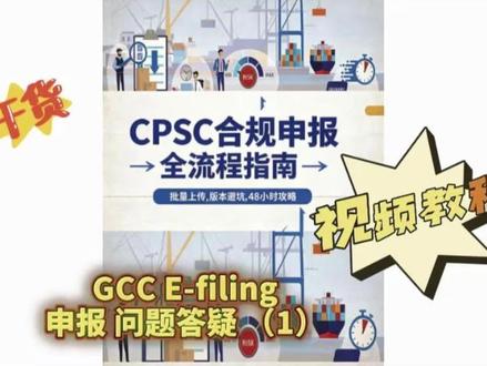 7月8日执行的GCC E-filing各种热门问题解答(1) #上热门🔥 #跨境电商专业 #产品合规 #GCC #efiling